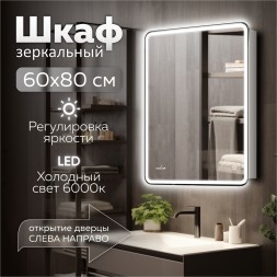Зеркальный шкаф MIXLINE &amp;quot;Адриана&amp;quot; 600*800 (ШВ) правый,сенсорный выкл, светодиодная подсветка - MLW.Ad.6-8.R.1.2 