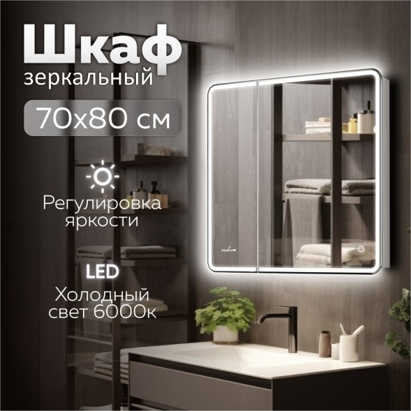 Зеркальный шкаф MIXLINE &amp;quot;Адриана&amp;quot; 700*800 (ШВ) 2створки,правый,сенсорный выкл,светодиодная подсветка - MLW.Ad.7-8.R.1.2 
