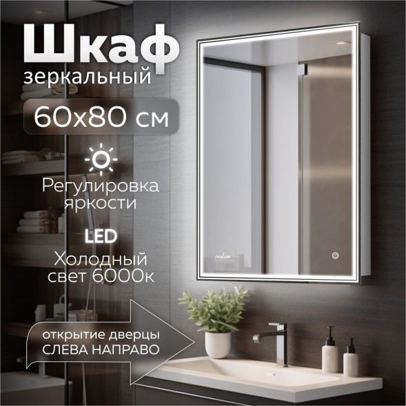 Зеркальный шкаф MIXLINE &amp;quot;Мелис&amp;quot; 600*800 (ШВ) правый,сенсорный выкл, светодиодная подсветка - MLW.Me.6-8.R.1.2 