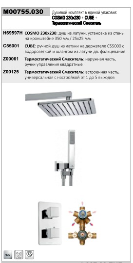 Душевой комплект Bossini COSMO: смеситель термостат на 2 выхода, верхний душ 230x230 мм, ручной душ CUBE с водорозеткой, шланг 150 см, цвет хром (M00755.030)