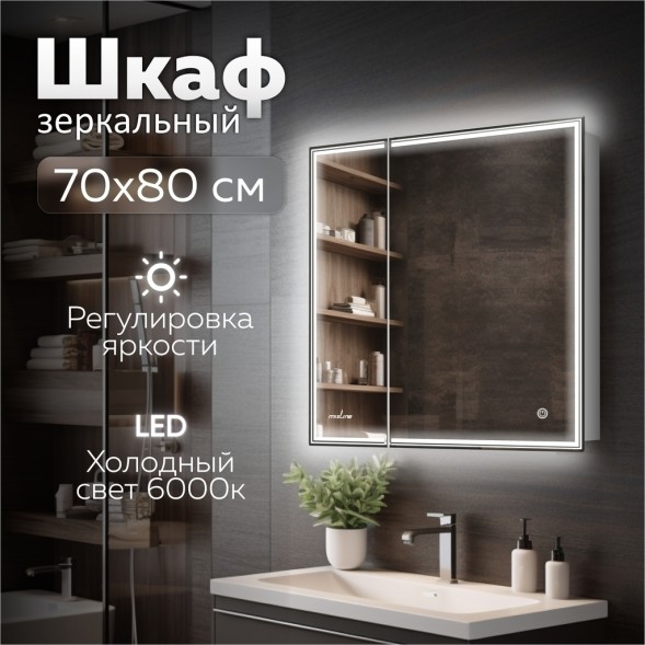 Зеркальный шкаф MIXLINE &amp;quot;Мелис&amp;quot; 700*800 (ШВ) 2 створки,правый,сенсорный выкл, светодиодная подсветка - MLW.Me.7-8.R.1.2 