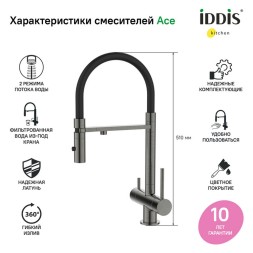 Смеситель для кухни 35к IDDIS ACEGMFFi05 "Ace" высокий, 3 в1, вых. д/пит. фильтра, душ  ГРАФИТ - ACEGMFFi05