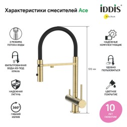 Смеситель для кухни 35к IDDIS ACEMGFFi05 "Ace" высокий, 3 в1, вых. д/пит. фильтра, душ  ЗОЛОТО мат - ACEMGFFi05