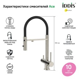 Смеситель для кухни 35к IDDIS ACEBNFFi05 "Ace" высокий, 3 в1, вых. д/пит. фильтра, душ САТИН - ACEBNFFi05