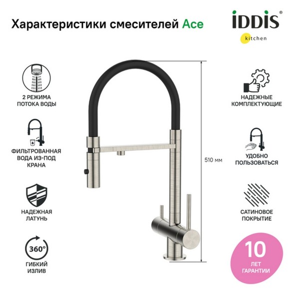 Смеситель для кухни 35к IDDIS ACEBNFFi05 &amp;quot;Ace&amp;quot; высокий, 3 в1, вых. д/пит. фильтра, душ САТИН - ACEBNFFi05 