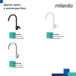 Смеситель для кухни 35к Milardo RORBN0JM05 &amp;quot;Rora&amp;quot;  высокий пов. излив, п/гайку, САТИН - RORBN0JM05 