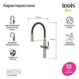 Смеситель для кухни 30к IDDIS IKNBNFFi05 &amp;quot;Ikon&amp;quot; с вых для пит. фильтра выс.гибкий излив САТИН - IKNBNFFi05 