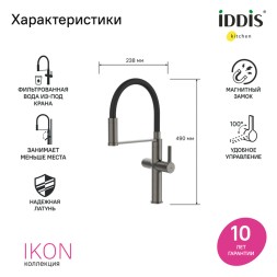 Смеситель для кухни 30к IDDIS IKNGMFFi05 &amp;quot;Ikon&amp;quot; с вых для пит. фильтра выс.гибкий излив ГРАФИТ мат. - IKNGMFFi05 