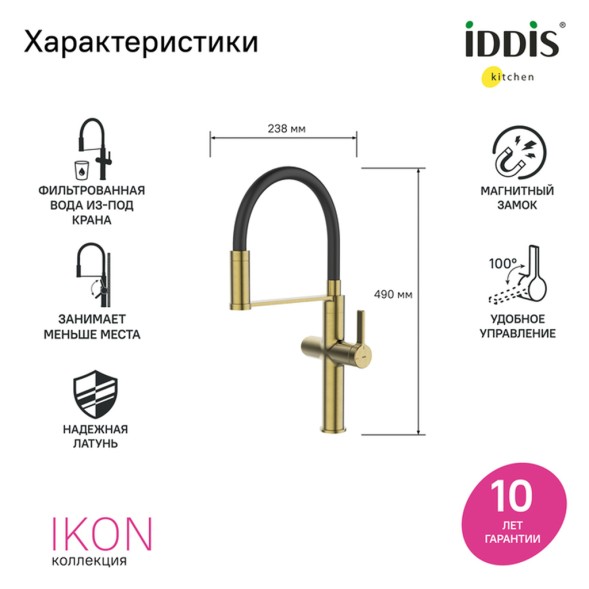 Смеситель для кухни 30к IDDIS IKNMGFFi05 &amp;quot;Ikon&amp;quot; с вых для пит. фильтра выс.гибкий излив ЗОЛОТО мат. - IKNMGFFi05 