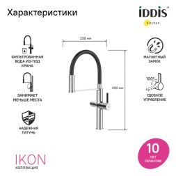 Смеситель для кухни 30к IDDIS IKNSBFFi05 &amp;quot;Ikon&amp;quot; с вых для пит. фильтра выс.гибкий излив ХРОМ - IKNSBFFi05 
