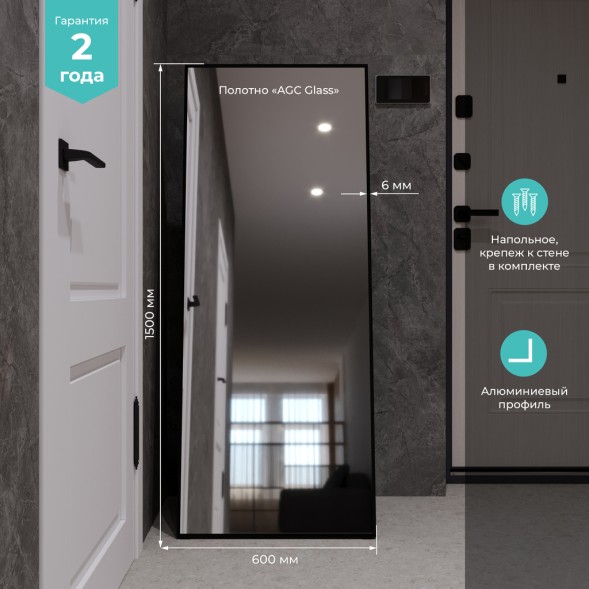 Зеркало MIXLINE &amp;quot;Графика&amp;quot; 600*1500 (ШВ) напольное, алюминиевый профиль ЧЕРНЫЙ - MLZ.Graf.black.6-15 