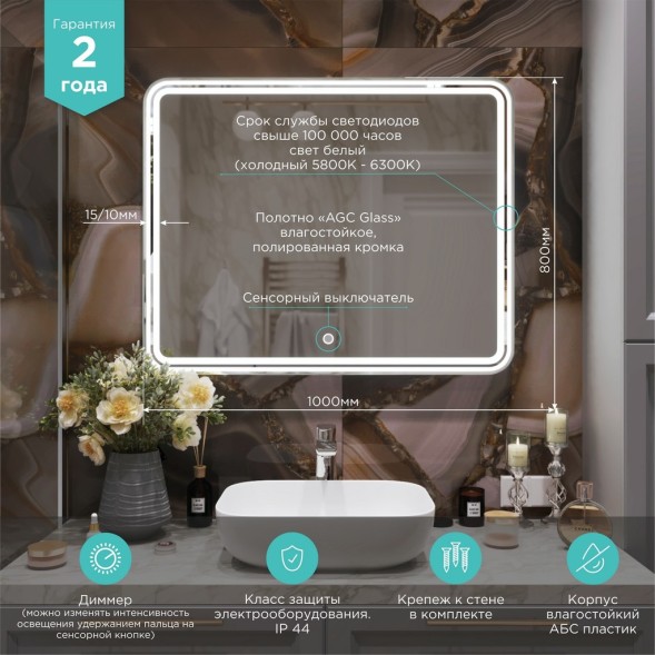 Зеркало MIXLINE &amp;quot;Адриана&amp;quot; 1000*800 (ШВ) сенсорный выключатель, светодиодная подсветка - MLZ.Ad.10-8.1.2 