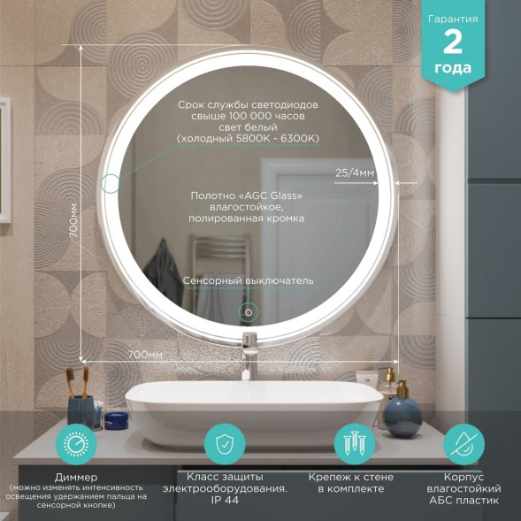 Зеркало MIXLINE &amp;quot;Оливия&amp;quot; D700 сенсорный выключатель, светодиодная подсветка - MLZ.Ol.7.1.2 